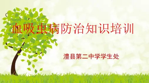 血吸虫病防治知识培训PPT