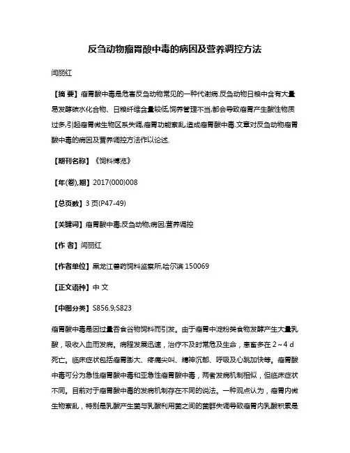 反刍动物瘤胃酸中毒的病因及营养调控方法