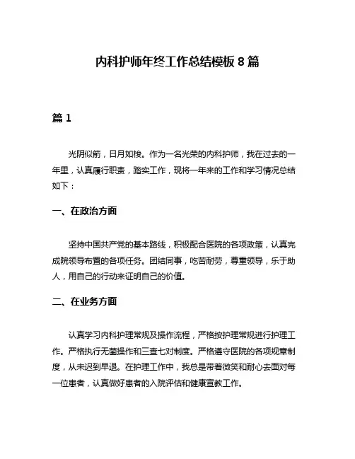 内科护师年终工作总结模板8篇