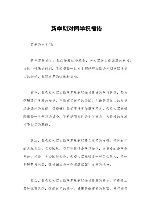 新学期对同学祝福语
