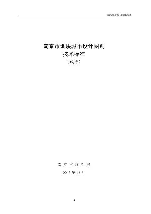 南京控制性详细规划计算机辅助制图规范及成果归档数据标准