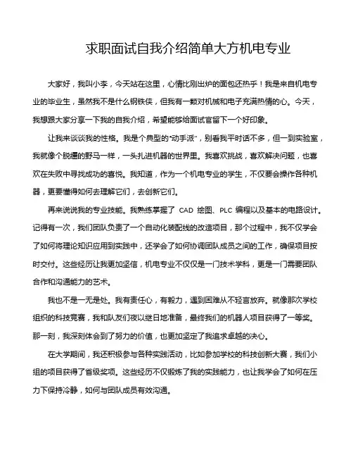 求职面试自我介绍简单大方机电专业