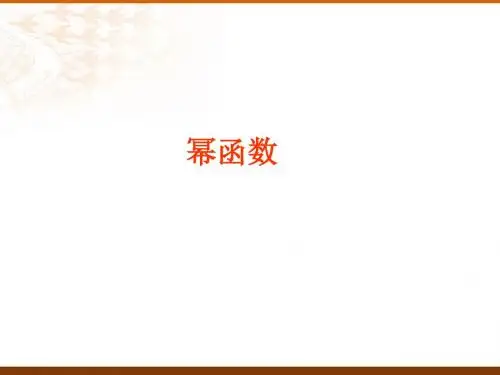 《幂函数》课件.ppt