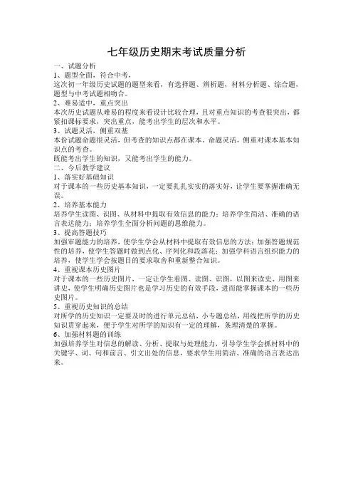七年级历史期末考试质量分析