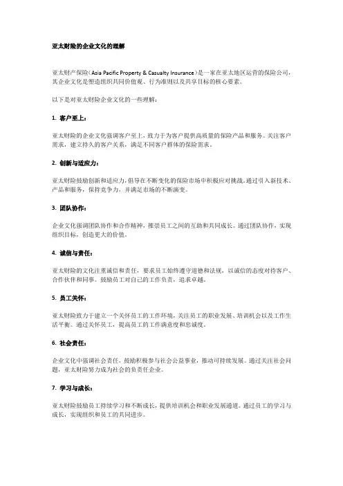 亚太财险的企业文化的理解