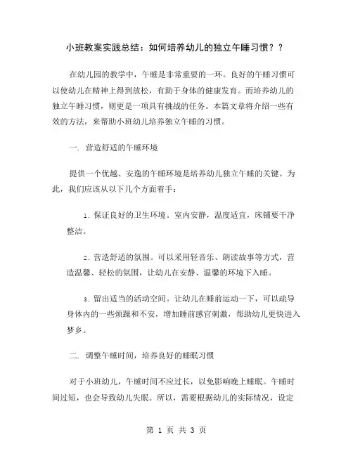 小班教案实践总结：如何培养幼儿的独立午睡习惯？