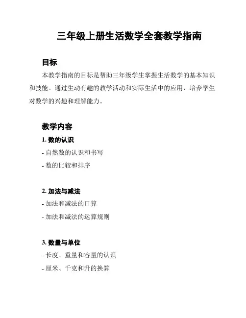 三年级上册生活数学全套教学指南