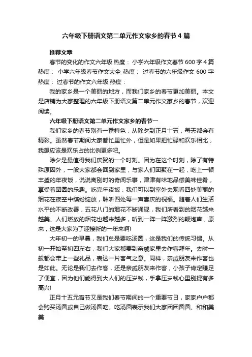 六年级下册语文第二单元作文家乡的春节4篇