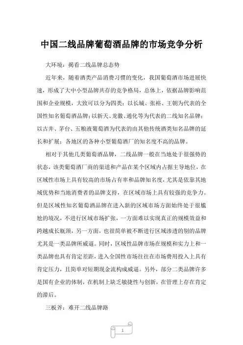 2022年中国二线品牌葡萄酒品牌的市场竞争分析_1