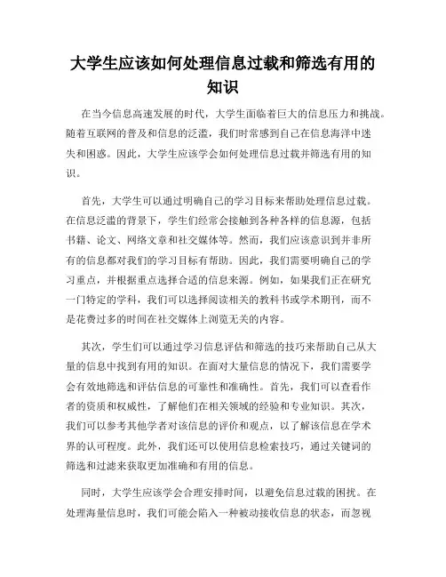 大学生应该如何处理信息过载和筛选有用的知识