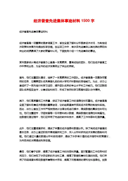 经济普查先进集体事迹材料