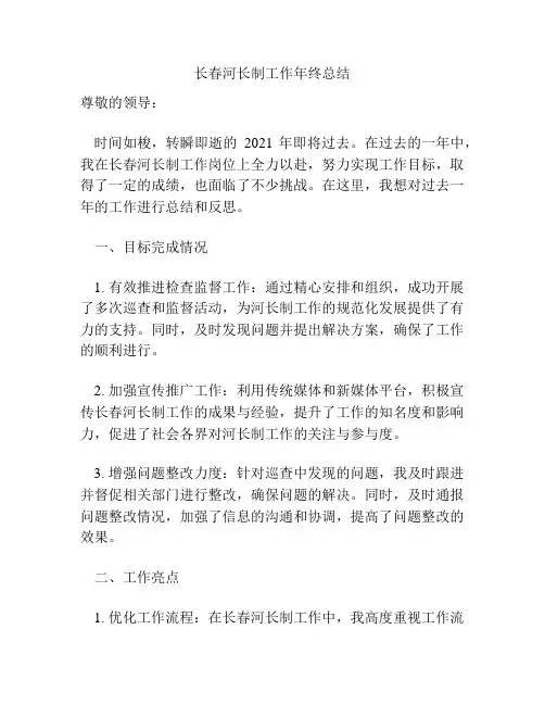 长春河长制工作年终总结
