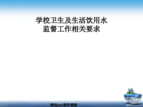 协管学校卫生监督培训PPT课件