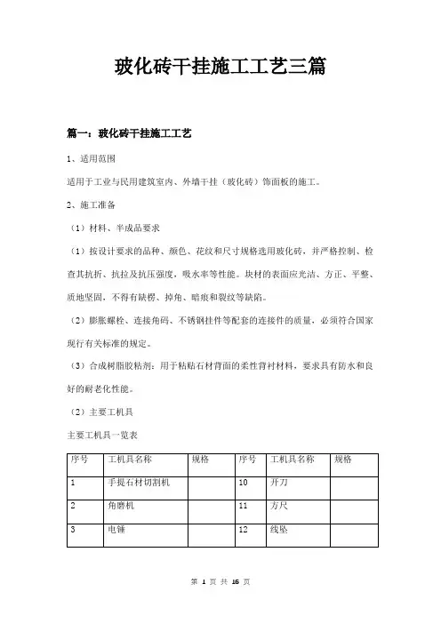玻化砖干挂施工工艺三篇