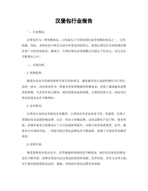 汉堡包行业报告