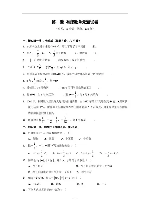 第一章  有理数单元测试卷(含答案)