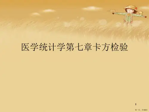 医学统计学第七章卡方检验