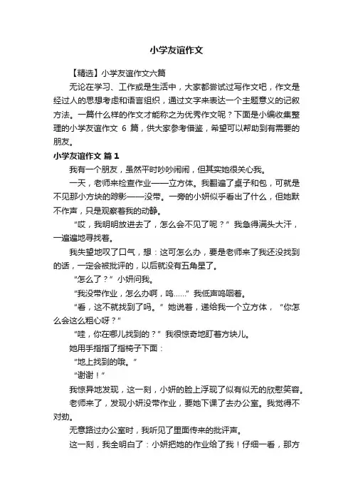 【精选】小学友谊作文六篇
