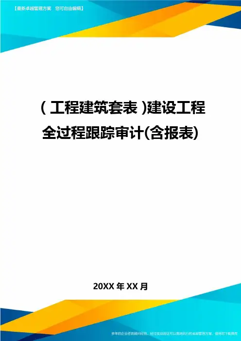(工程建筑套表)建设工程全过程跟踪审计(含报表)
