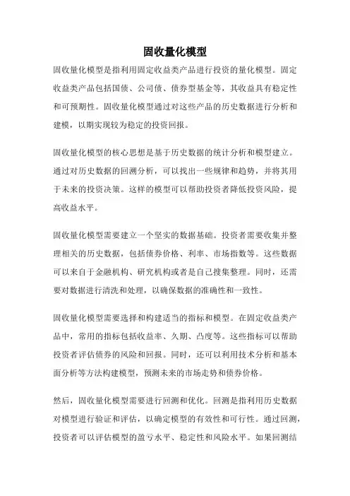 固收量化模型