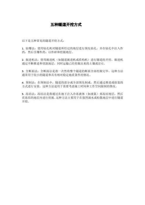 列举五种隧道开挖方式