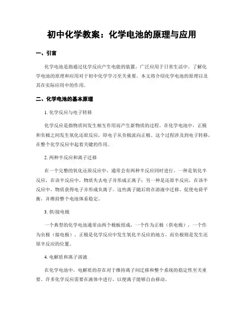 初中化学教案：化学电池的原理与应用