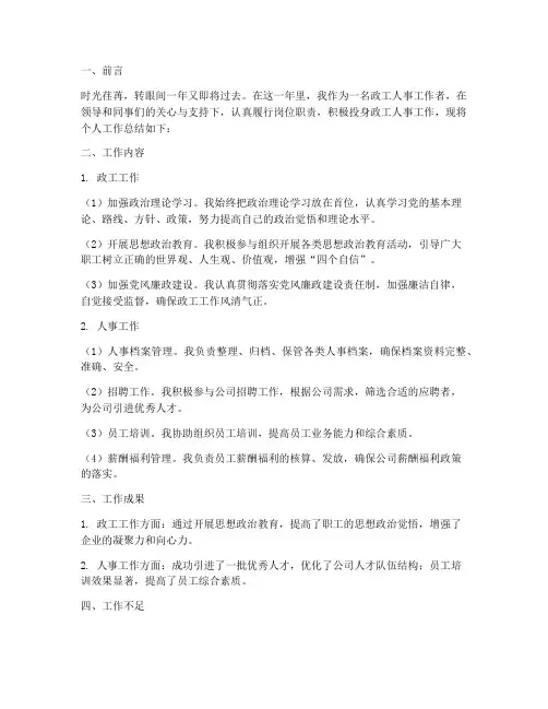 政工人事个人工作总结