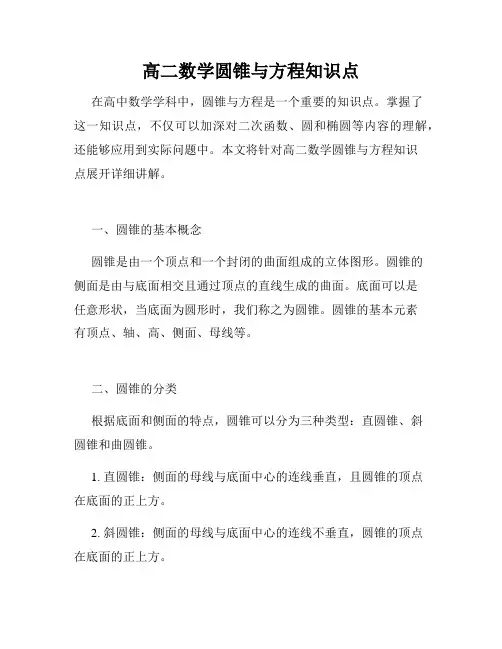 高二数学圆锥与方程知识点