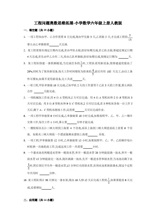 工程问题奥数思维拓展 小学数学六年级上册人教版(含答案)