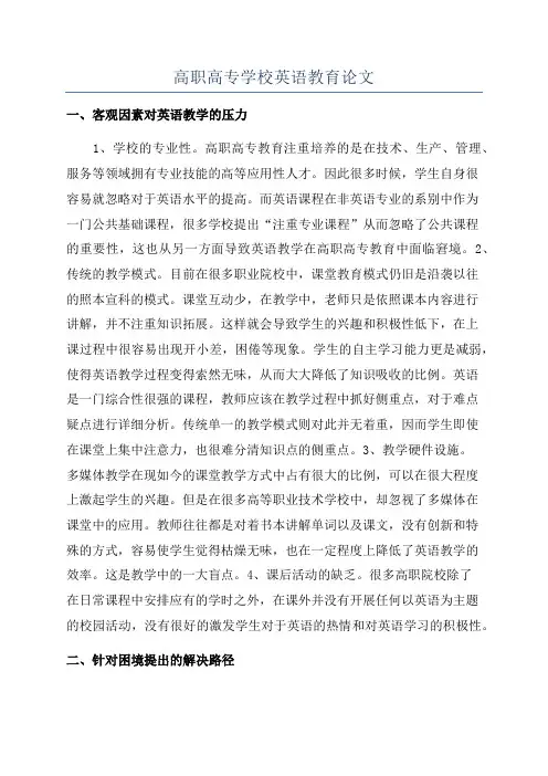 高职高专学校英语教育论文