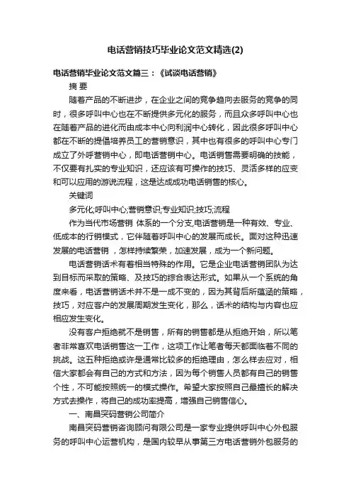 电话营销技巧毕业论文范文精选（2）