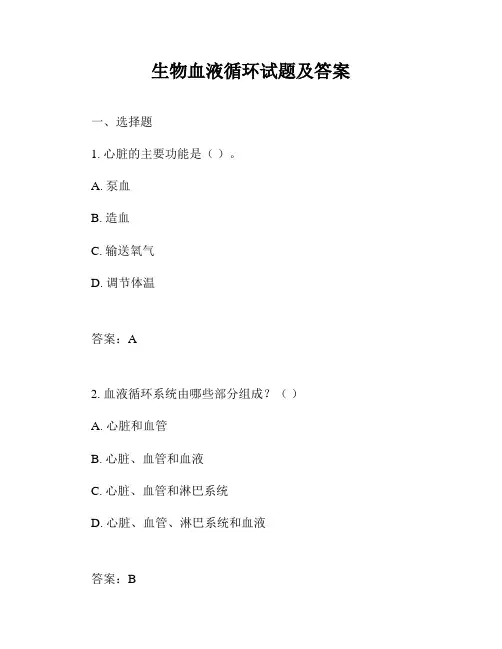 生物血液循环试题及答案