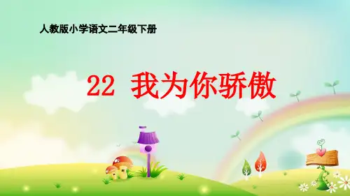 我为你骄傲 PPT