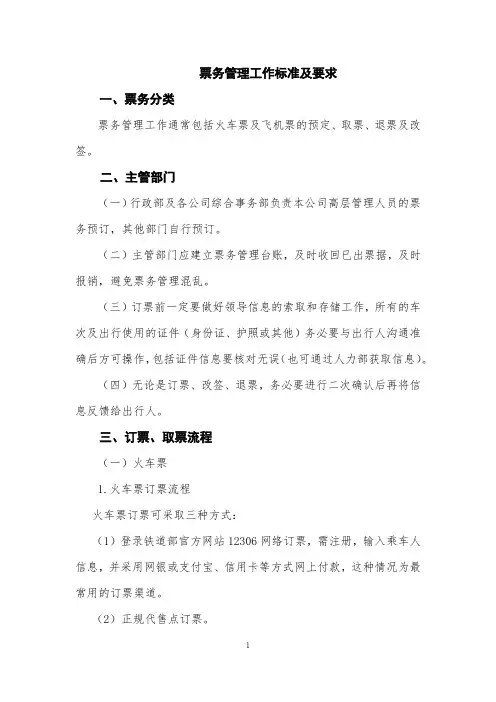 票务管理工作标准及要求