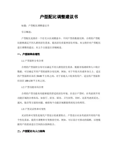 户型配比调整建议书