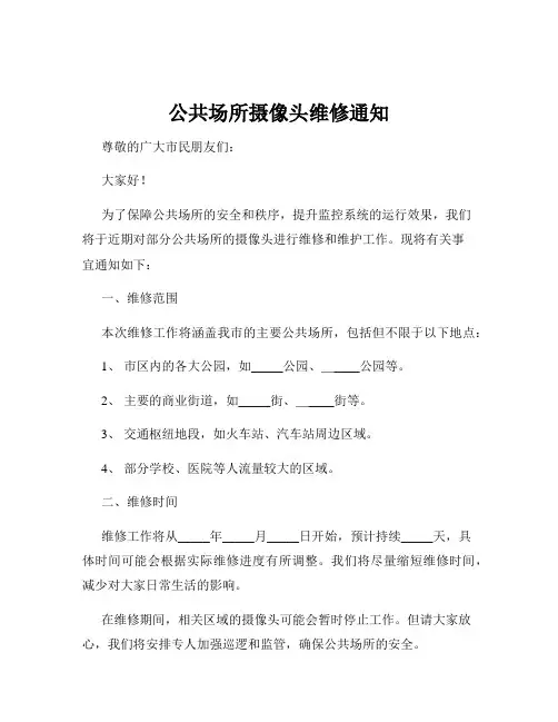 公共场所摄像头维修通知