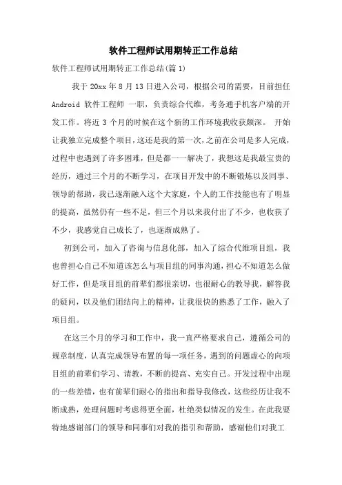 -软件工程师试用期转正工作总结
