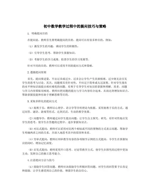 初中数学教学过程中的提问技巧与策略