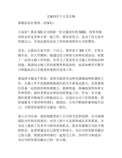 文秘岗位个人发言稿