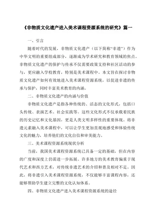 《2024年非物质文化遗产进入美术课程资源系统的研究》范文