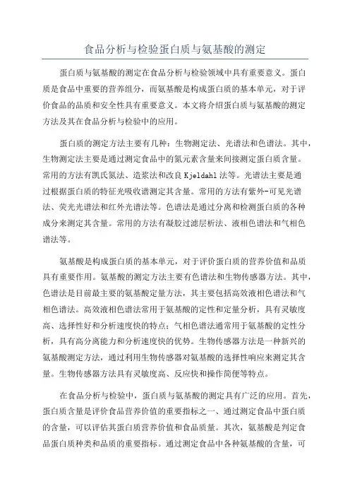 食品分析与检验蛋白质与氨基酸的测定