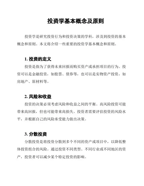 投资学基本概念及原则