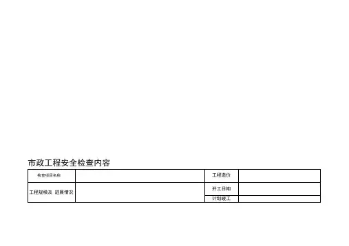 市政工程安全检查表