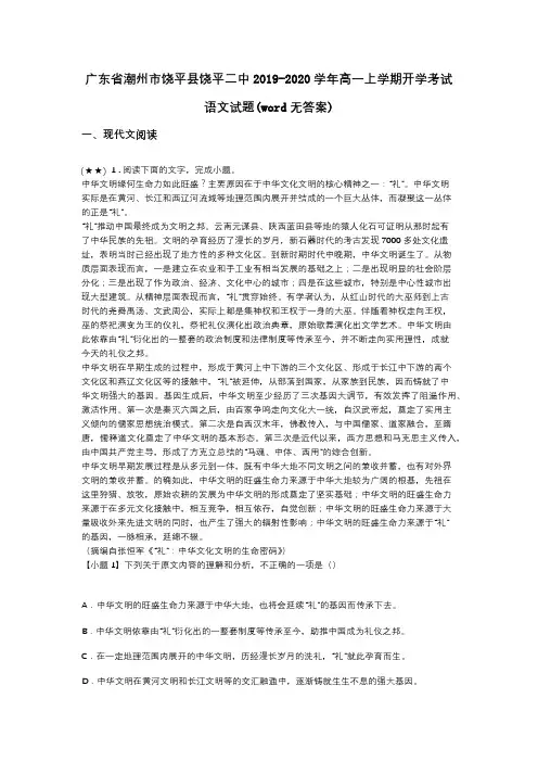 广东省潮州市饶平县饶平二中2019-2020学年高一上学期开学考试语文试题(word无答案)