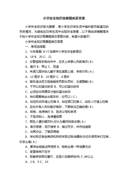 小学安全知识竞赛题库及答案