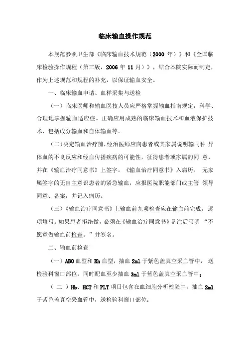 临床输血操作规范