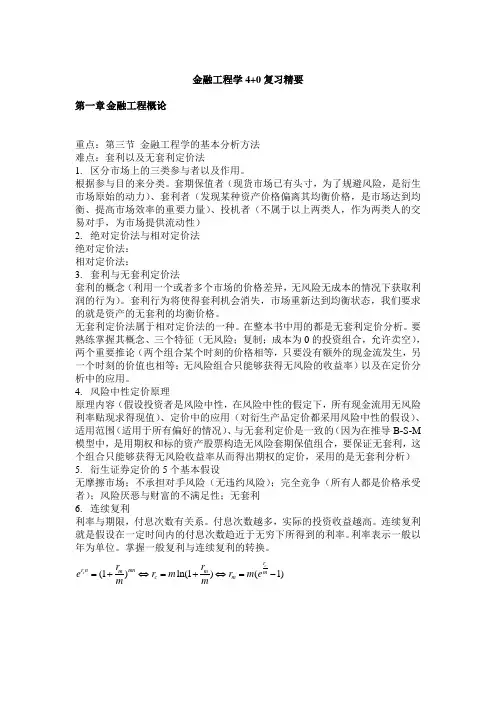 金融工程复习精要