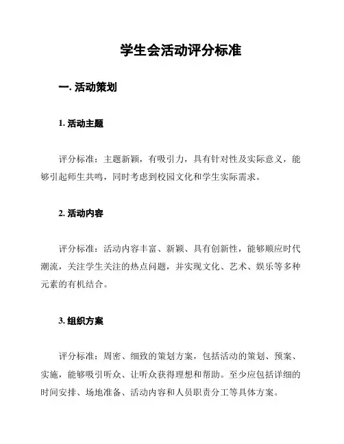 学生会活动评分标准