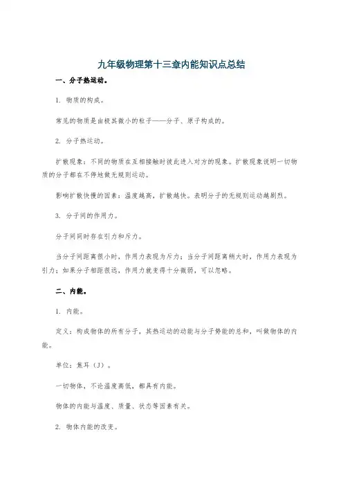 九年级物理第十三章内能知识点总结