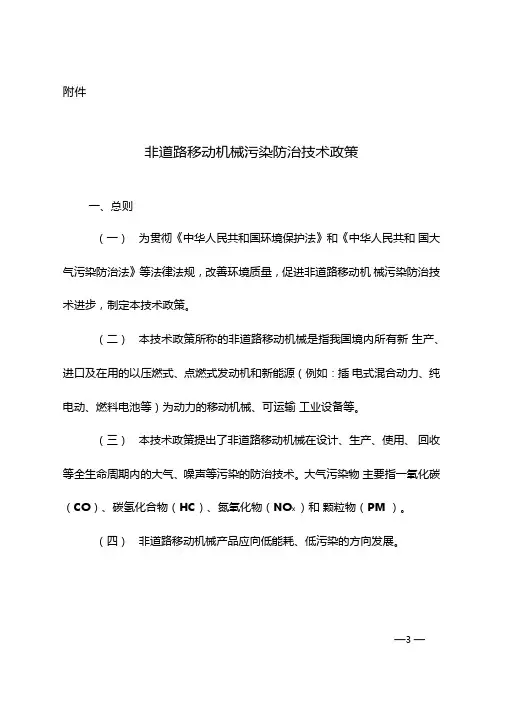 非道路移动机械污染防治技术政策